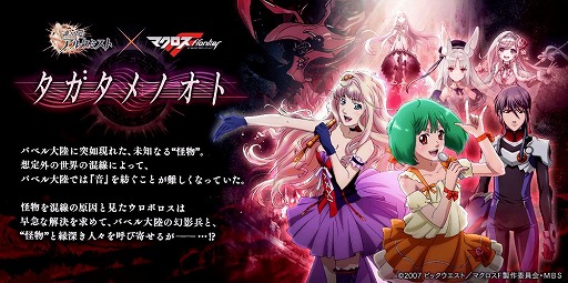 画像ギャラリー No.019のサムネイル画像 / 「誰ガ為のアルケミスト」と「マクロスF」のコラボイベントが本日スタート