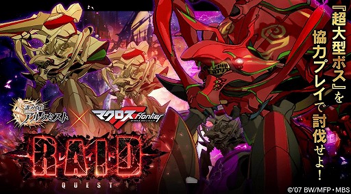 画像ギャラリー No.020のサムネイル画像 / 「誰ガ為のアルケミスト」と「マクロスF」のコラボイベントが本日スタート