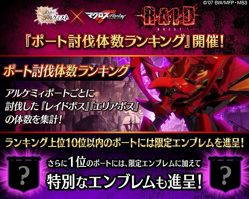 画像ギャラリー No.024のサムネイル画像 / 「誰ガ為のアルケミスト」と「マクロスF」のコラボイベントが本日スタート