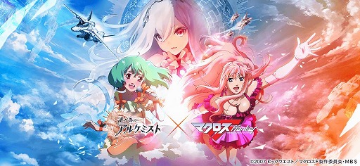 画像ギャラリー No.027のサムネイル画像 / 「誰ガ為のアルケミスト」と「マクロスF」のコラボイベントが本日スタート