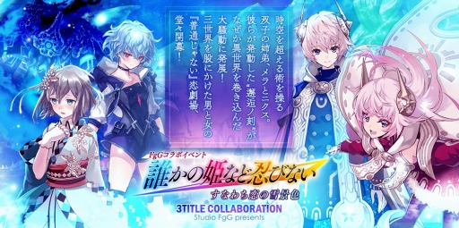 画像ギャラリー No.013のサムネイル画像 / 「誰ガ為のアルケミスト」,FgG3タイトルコラボイベント「誰かの姫など忍びない-すなわち恋の雪景色-」実施
