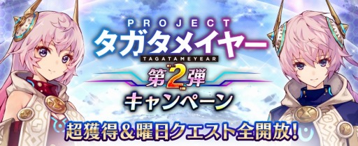 誰ガ為のアルケミスト 過去最大級キャンペーン Re タメ今から始めるタガタメ生活 第1弾が開催