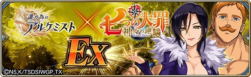 画像ギャラリー No.001のサムネイル画像 / 「誰ガ為のアルケミスト」,「七つの大罪」コラボが復刻。新コラボユニットも登場