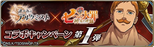 画像ギャラリー No.002のサムネイル画像 / 「誰ガ為のアルケミスト」,「七つの大罪」コラボが復刻。新コラボユニットも登場