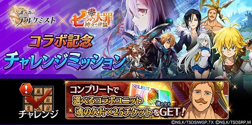 画像ギャラリー No.013のサムネイル画像 / 「誰ガ為のアルケミスト」,「七つの大罪」コラボが復刻。新コラボユニットも登場