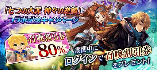 画像ギャラリー No.016のサムネイル画像 / 「誰ガ為のアルケミスト」,「七つの大罪」コラボが復刻。新コラボユニットも登場