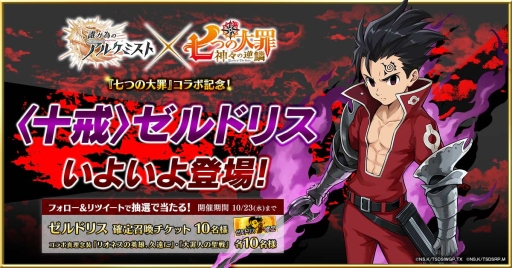 画像ギャラリー No.008のサムネイル画像 / 「誰ガ為のアルケミスト」に「七つの大罪」のコラボユニット「ゼルドリス」が登場