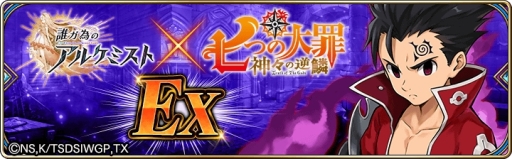 画像ギャラリー No.010のサムネイル画像 / 「誰ガ為のアルケミスト」に「七つの大罪」のコラボユニット「ゼルドリス」が登場
