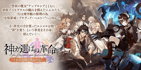 画像ギャラリー No.001のサムネイル画像 / 「誰ガ為のアルケミスト」,「神ガ選ばぬ、革命を」第3章の前編が実装に