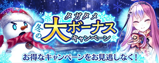 画像ギャラリー No.001のサムネイル画像 / 「タガタメ」,幻晶石やアイテムが入手できる「冬の大ボーナスキャンペーン」が12月1日から開催