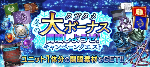 画像ギャラリー No.008のサムネイル画像 / 「タガタメ」,幻晶石やアイテムが入手できる「冬の大ボーナスキャンペーン」が12月1日から開催