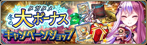 画像ギャラリー No.009のサムネイル画像 / 「タガタメ」,幻晶石やアイテムが入手できる「冬の大ボーナスキャンペーン」が12月1日から開催