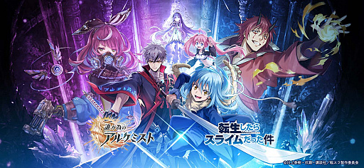 画像ギャラリー No.001のサムネイル画像 / 「誰ガ為のアルケミスト」と「転生したらスライムだった件」のコラボ開催が決定