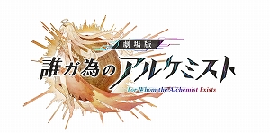 画像ギャラリー No.001のサムネイル画像 / アニメ「劇場版 誰ガ為のアルケミスト」のBlu-rayが5月27日に発売決定