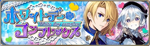 画像ギャラリー No.011のサムネイル画像 / 「誰ガ為のアルケミスト」,ホワイトデーイベント「おもてなしは愛をこめて」が開催