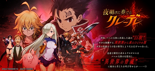 画像ギャラリー No.001のサムネイル画像 / 「誰ガ為のアルケミスト」と「七つの大罪」コラボイベントが復刻開催。幻晶石などがもらえるログインボーナスを実施