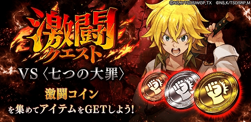 画像ギャラリー No.003のサムネイル画像 / 「誰ガ為のアルケミスト」と「七つの大罪」コラボイベントが復刻開催。幻晶石などがもらえるログインボーナスを実施