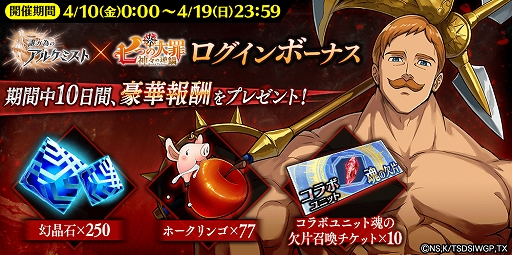 画像ギャラリー No.006のサムネイル画像 / 「誰ガ為のアルケミスト」と「七つの大罪」コラボイベントが復刻開催。幻晶石などがもらえるログインボーナスを実施