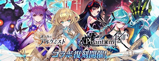 画像ギャラリー No.001のサムネイル画像 / 「誰ガ為のアルケミスト」で,「ファンキル」とのコラボイベント「ファントム オブ アルケミスト」が復刻開催