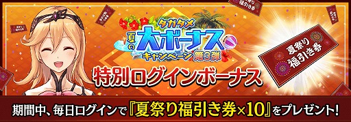 画像ギャラリー No.009のサムネイル画像 / 「タガタメ」,夏祭りがテーマのイベントクエストが開催。特別ログインボーナスも実施