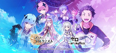 画像ギャラリー No.001のサムネイル画像 / 「誰ガ為のアルケミスト」,「Re:ゼロから始める異世界生活」コラボの情報が公開