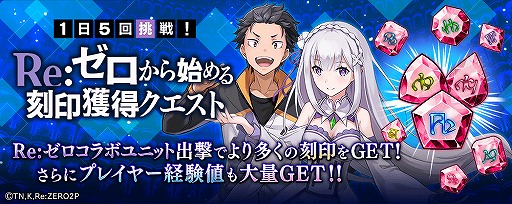 画像ギャラリー No.013のサムネイル画像 / 「タガタメ」とリゼロコラボの開催や舞台イベント,お得なキャンペーン情報が公開