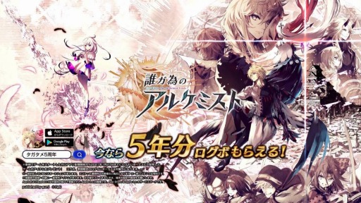誰ガ為のアルケミスト の5周年を記念したtvcmが2月6日より放送開始 誰ガ為のアルケミスト の5周年を記念したtvcmが2月6日より放送開始