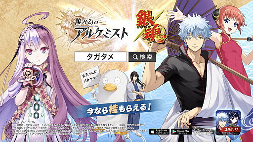 画像ギャラリー No.002のサムネイル画像 / 「誰ガ為のアルケミスト」,“銀魂”とのコラボを記念したTVCMを12月18日に放映開始