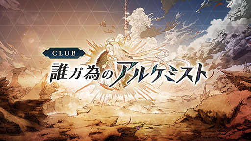 画像ギャラリー No.004のサムネイル画像 / タガタメのWebファンコミュニティ「CLUB誰ガ為のアルケミスト」,本日正式オープン