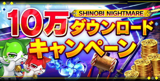 画像ギャラリー No.002のサムネイル画像 / 「シノビナイトメア」,10万DL記念キャンペーンを順次開催中