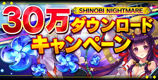 画像ギャラリー No.001のサムネイル画像 / 「シノビナイトメア」,30万DL突破記念キャンペーンを開催