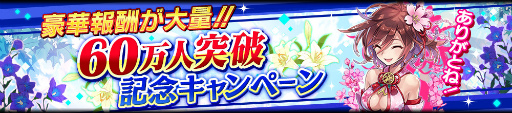 画像ギャラリー No.002のサムネイル画像 / 「シノビナイトメア」が60万DL突破。“6”のつく報酬プレゼントを実施