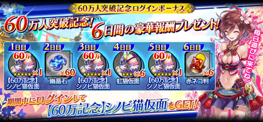 画像ギャラリー No.003のサムネイル画像 / 「シノビナイトメア」が60万DL突破。“6”のつく報酬プレゼントを実施