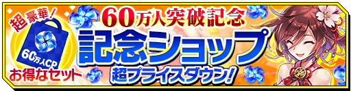 画像ギャラリー No.005のサムネイル画像 / 「シノビナイトメア」が60万DL突破。“6”のつく報酬プレゼントを実施