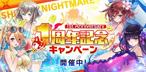 画像ギャラリー No.006のサムネイル画像 / 「シノビナイトメア」,サービス1周年を記念するキャンペーンを開催