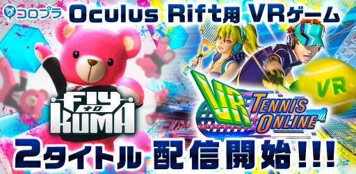 ꡼ No.001Υͥ / ץOculus RiftοVRFly to KUMAסVR Tennis Onlineפۿ