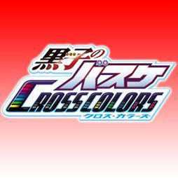 画像ギャラリー No.001のサムネイル画像 / 黒バス初のスマホアプリ「黒子のバスケ CROSS COLORS」が2016年に配信。カウントダウンサイトの日替わり描き下ろしイラストを黒子から紫原まで一挙に公開