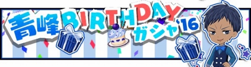 画像ギャラリー No.010のサムネイル画像 / 8月31日は青峰大輝の誕生日。「黒子のバスケ CROSS COLORS」で記念イベントが開催