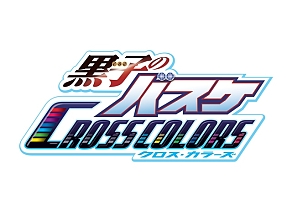 画像ギャラリー No.001のサムネイル画像 / 「黒子のバスケ CROSS COLORS」で「J-WROLD TOKYO」とのコラボキャンペーン開始