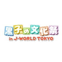 画像ギャラリー No.002のサムネイル画像 / 「黒子のバスケ CROSS COLORS」で「J-WROLD TOKYO」とのコラボキャンペーン開始