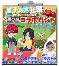 画像ギャラリー No.008のサムネイル画像 / 「黒子のバスケ CROSS COLORS」で「J-WROLD TOKYO」とのコラボキャンペーン開始