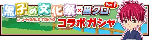 画像ギャラリー No.009のサムネイル画像 / 「黒子のバスケ CROSS COLORS」で「J-WROLD TOKYO」とのコラボキャンペーン開始