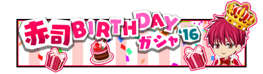 画像ギャラリー No.005のサムネイル画像 / 赤司征十郎の誕生日企画が「黒子のバスケ CROSS COLORS」にて開催中