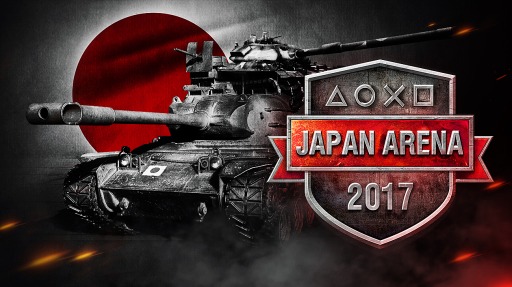 PS4ǡWorld of TanksסJapan Arena 2017 ȡʥȡפλϿդ򳫻