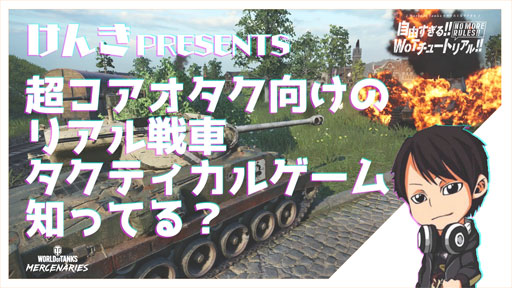 ���������꡼ No.005�Υ���ͥ������ / ������鷺����World of Tanks�פǥ��塼�ȥꥢ�륳��ƥ�Ĥ��罸��