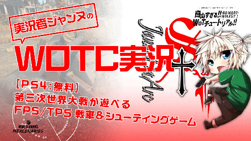 ���������꡼ No.006�Υ���ͥ������ / ������鷺����World of Tanks�פǥ��塼�ȥꥢ�륳��ƥ�Ĥ��罸��