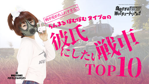 ���������꡼ No.007�Υ���ͥ������ / ������鷺����World of Tanks�פǥ��塼�ȥꥢ�륳��ƥ�Ĥ��罸��