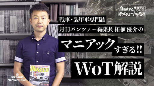 ���������꡼ No.008�Υ���ͥ������ / ������鷺����World of Tanks�פǥ��塼�ȥꥢ�륳��ƥ�Ĥ��罸��