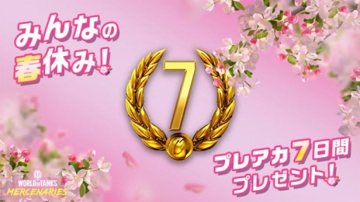 ꡼ No.001 | World of Tanks: Mercenariesסյ٤ߤ˹碌ơ7ͭʥץߥॢȡɤץ쥤䡼˥ץ쥼