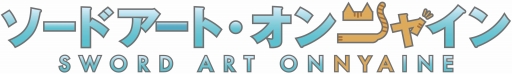 画像ギャラリー No.001のサムネイル画像 / 猫たちが演じる「SAO ―ホロウ・リアリゼーション―」こと,動画「ソードアート・オンニャイン」が公開に